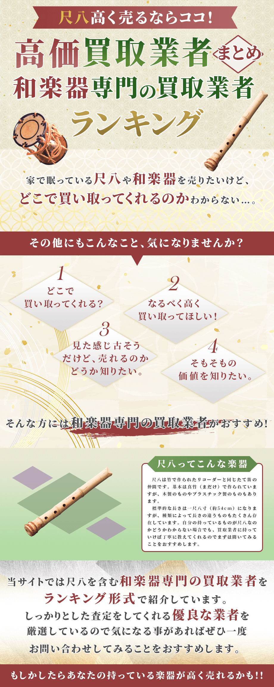 尺八高価買取業者まとめ | 和楽器専門の買取業者ランキング5選！口コミ